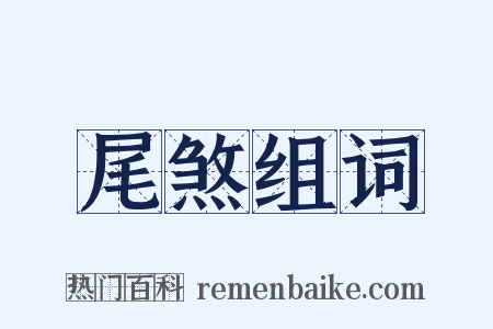尾煞组词是什么意思的图片